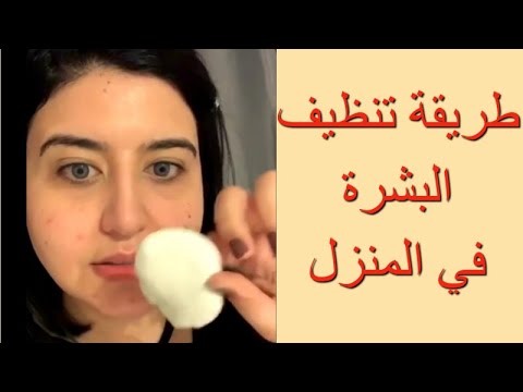 تنظيف البشرة في المنزل