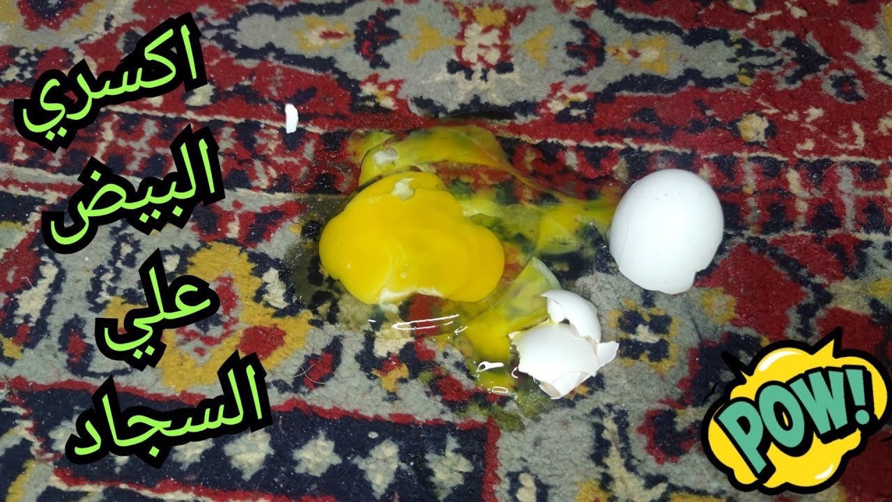 طريقة عبقرية.. تنظيف السجاد بدون غسيل ليعود جديد من بقع البيض والزيت بهذا المكون السحري