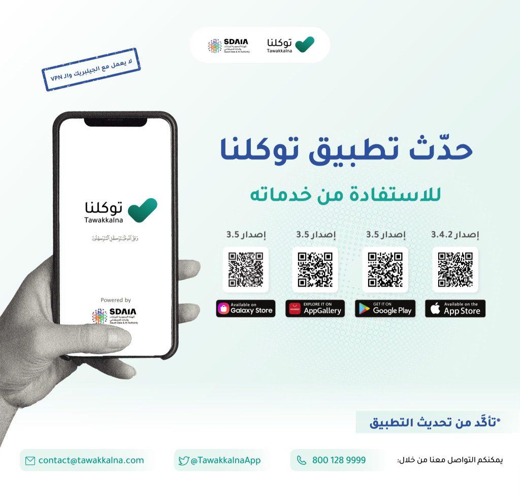 توكلنا يدعو مستخدميه لتحديث التطبيق
