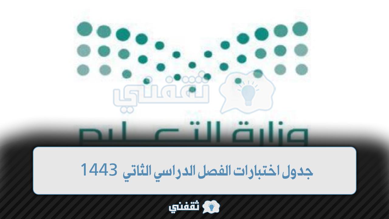 جدول اختبارات الفصل الدراسي الثاني 1443