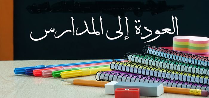 بداية العام الدراسي 1444 حسب التقويم الدراسي
