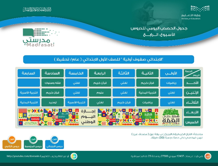 جدول الحصص اليومية لجميع المراحل الدراسية