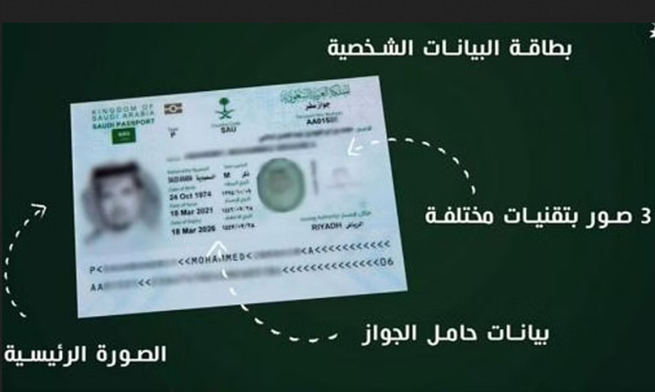 أبرز المعلومات عن جواز السفر الإلكتروني السعودي الجديد