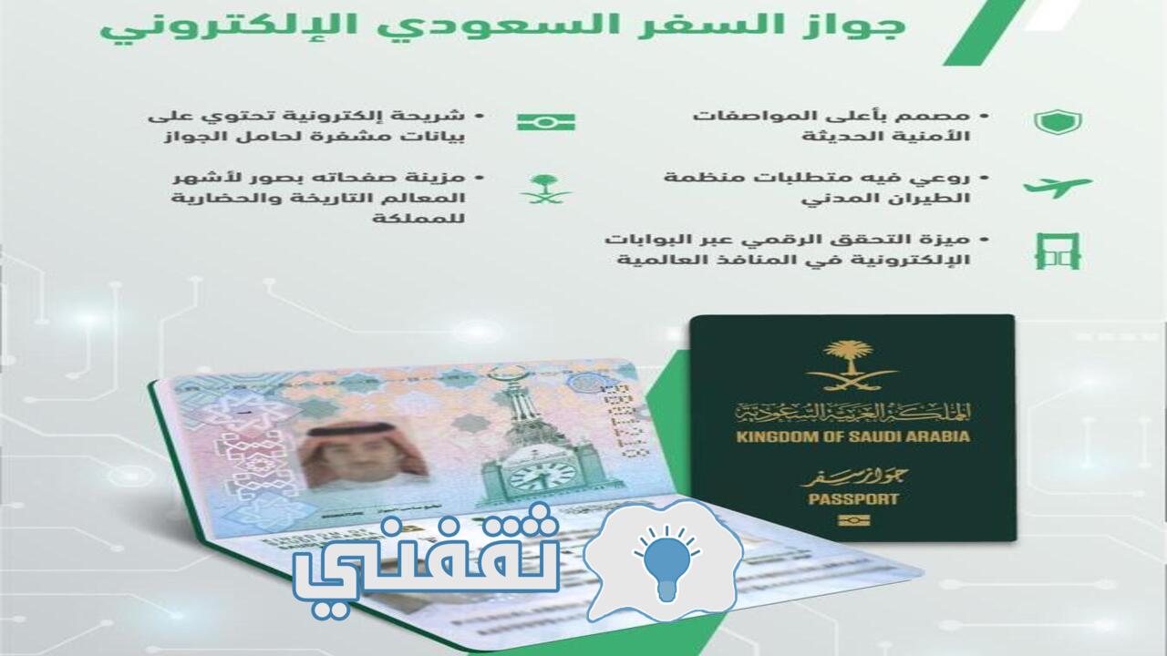 إصدار جواز السفر السعودي الإلكتروني الجديد