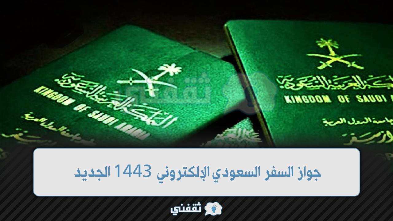 الجواز السعودي الجديد