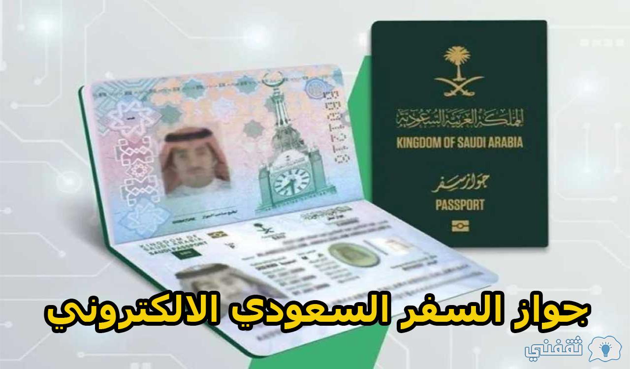 طريقة الحصول على جواز السفر السعودي الالكتروني