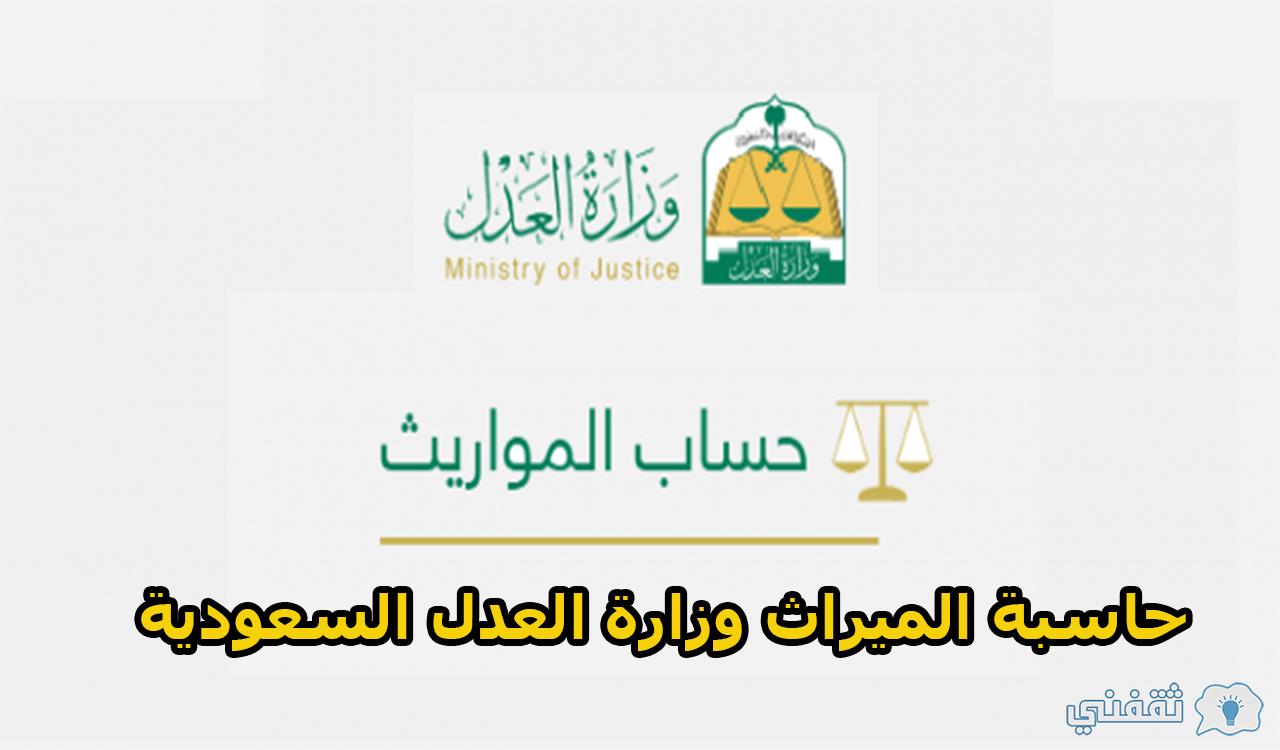 حاسبة المواريث