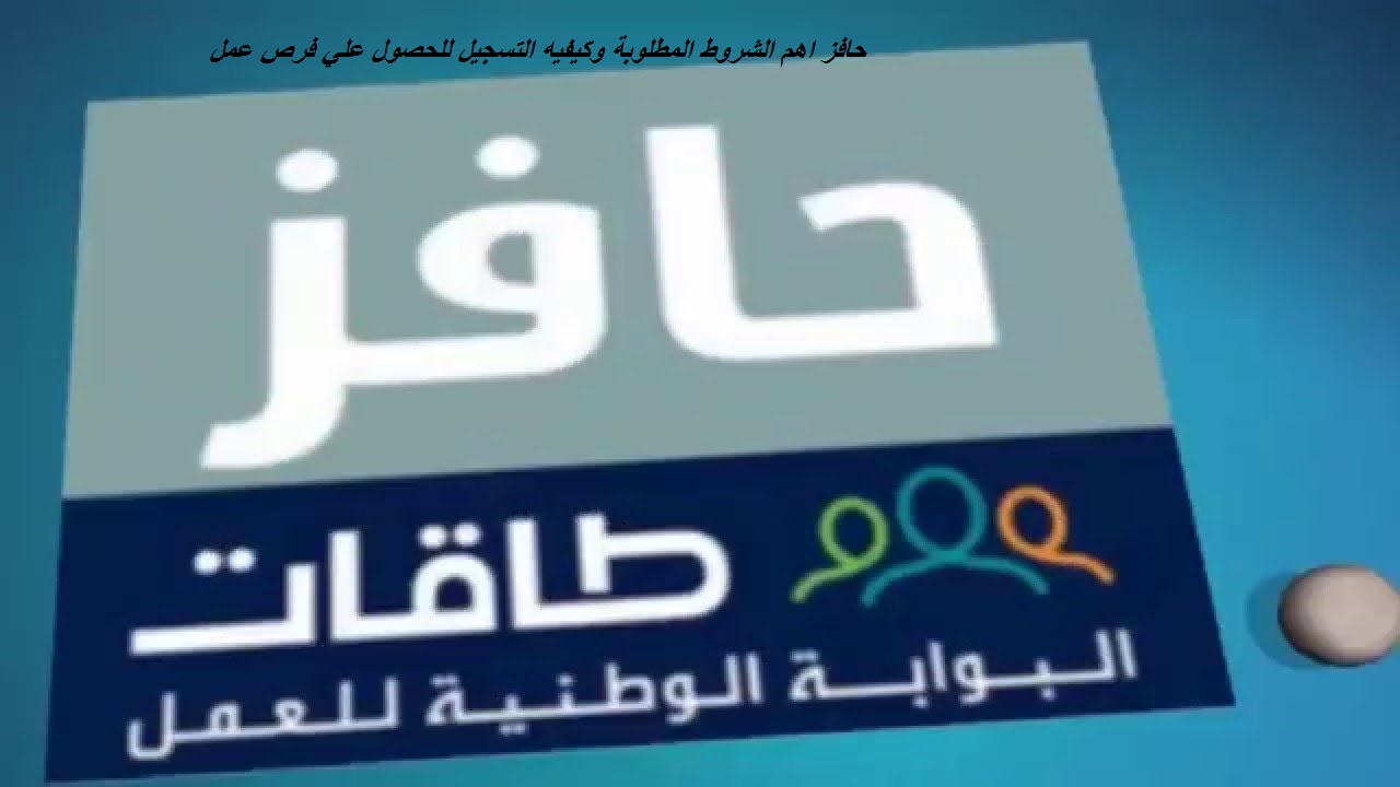 حافز اهم الشروط المطلوبة وكيفيه التسجيل للحصول علي فرص عمل