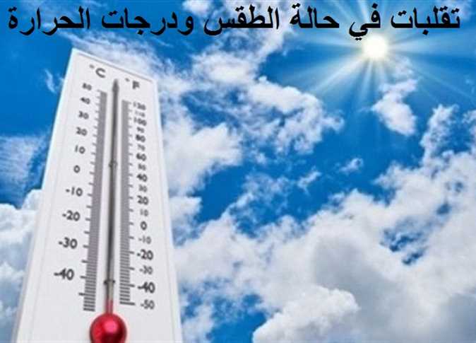 درجات الحرارة اليوم