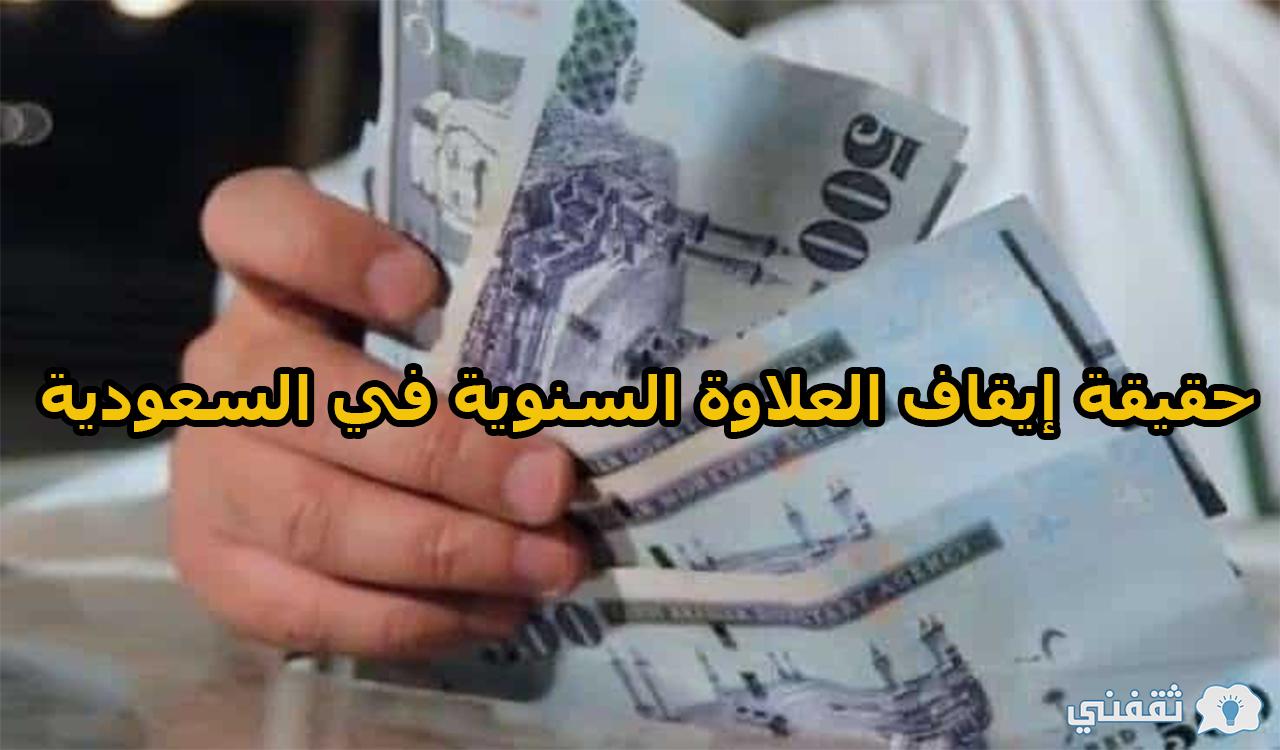 حقيقة إيقاف العلاوة السنوية في السعودية