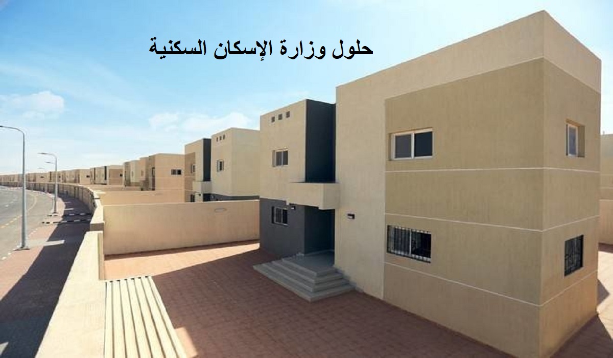 حلول وزارة الإسكان السكنية