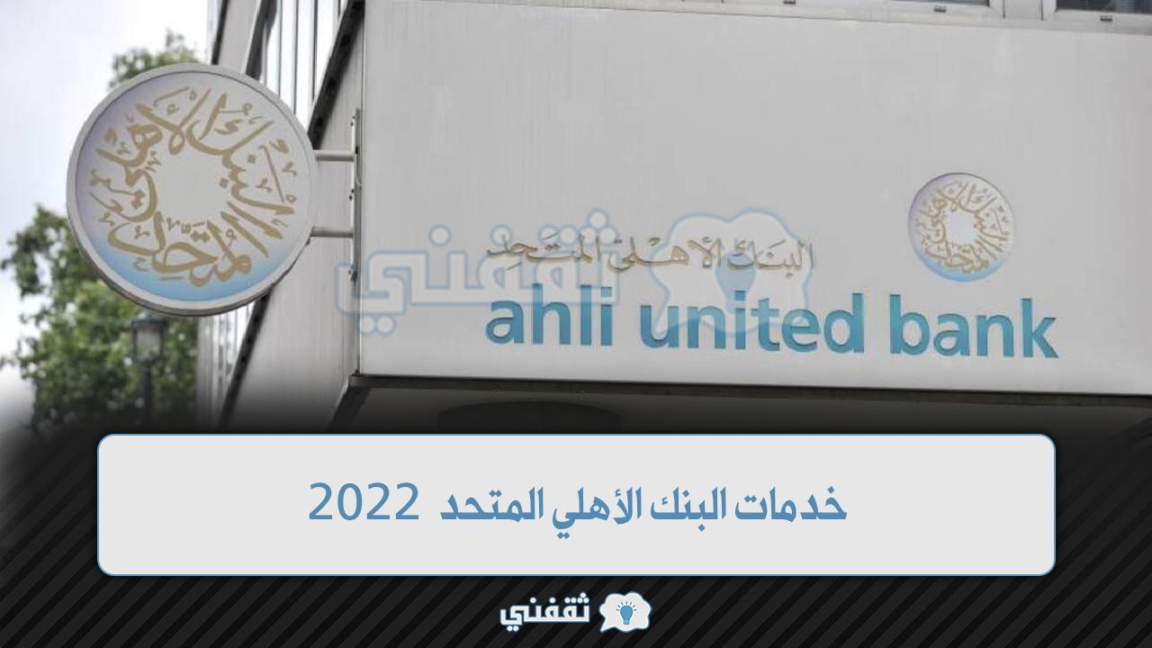 خدمات البنك الأهلي المتحد 2022