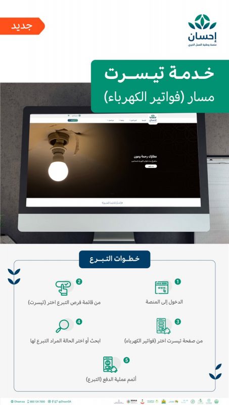 خطوات سداد فواتير الكهرباء عن طريق منصة إحسان