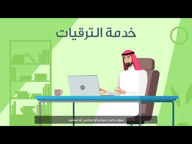 خدمه إشغال الوظائف بالترقيات