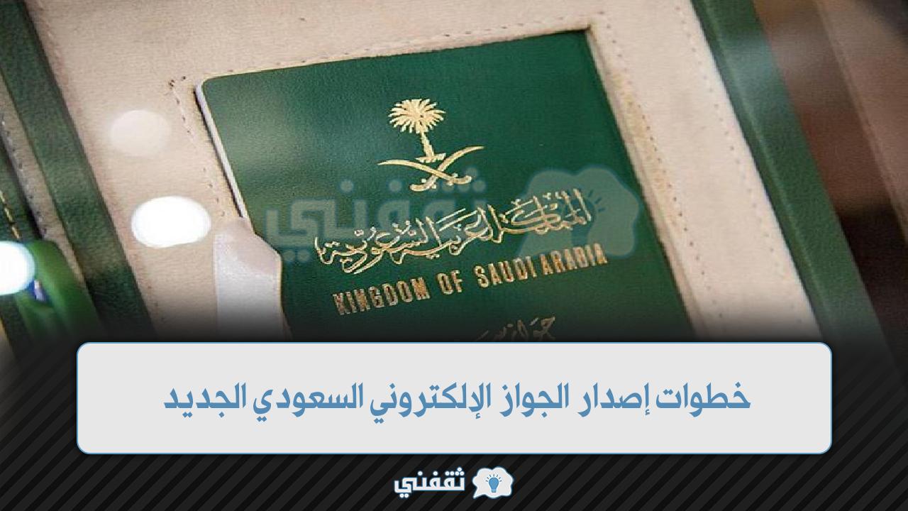 خطوات إصدار الجواز الإلكتروني السعودي الجديد في منصة أبشر 1443