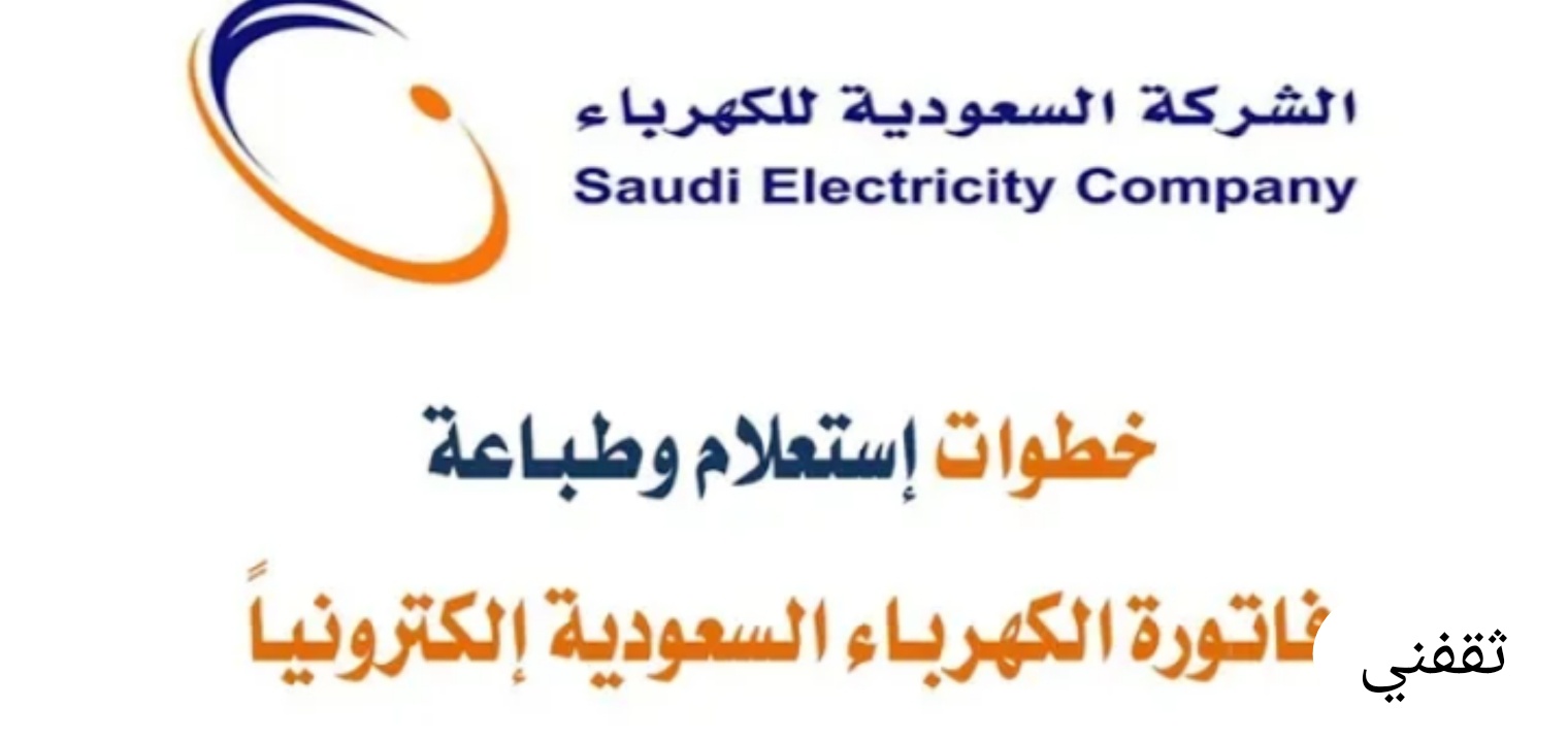 الاستعلام عن فاتورة الكهرباء السعودية برقم العداد