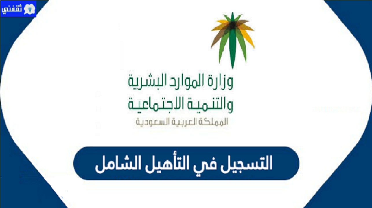 كيفية التسجيل في برنامج إعادة التاهيل الشامل السعودي الجديد 1443و شروط التأهيل الشامل