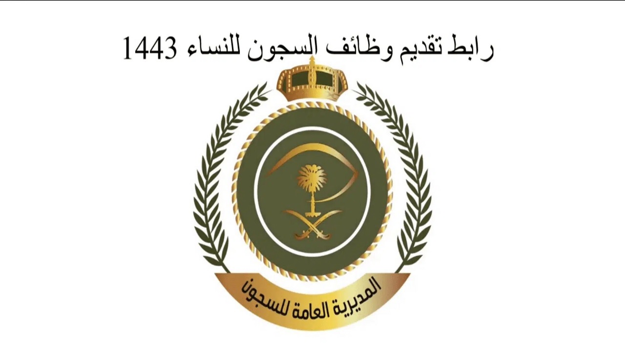 المديرية العامة للسجون التقديم للنساء برتبة جندي 1443 بالسعودية