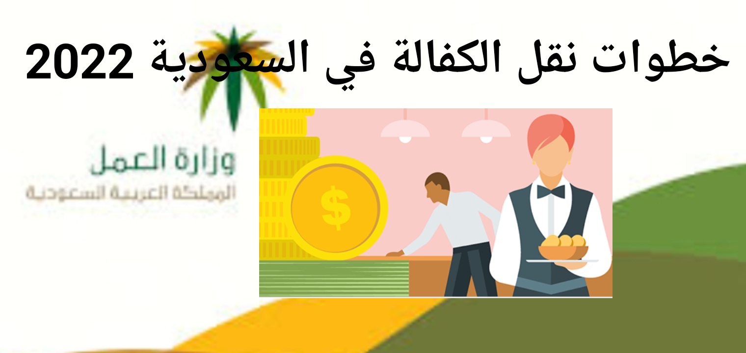 نقل الكفالة الجديد