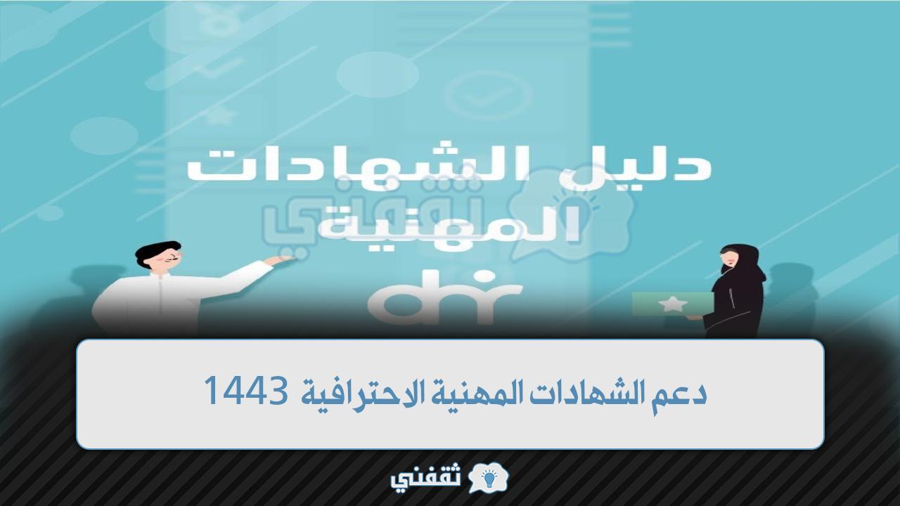 دعم الشهادات المهنية الاحترافية 1443