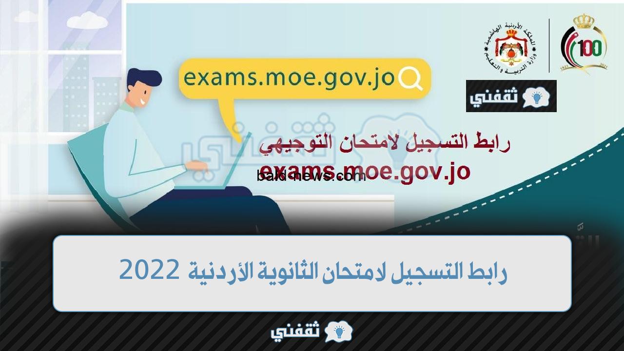 رابط التسجيل لامتحان الثانوية الأردنية 2022