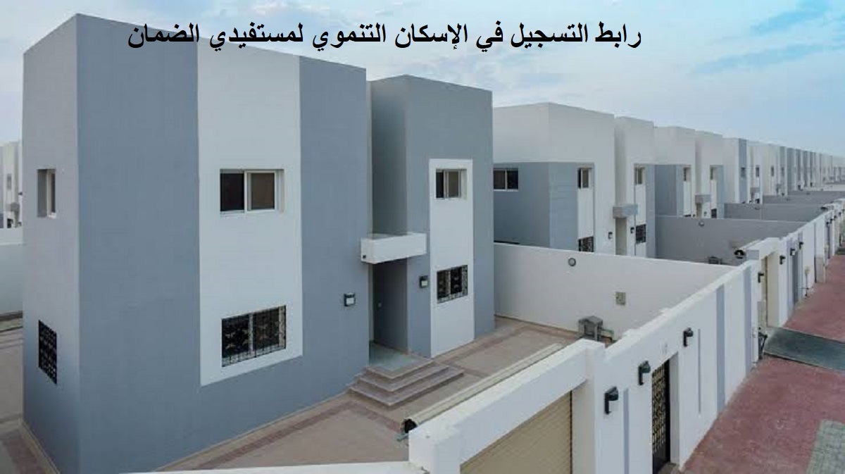 طريقة التسجيل في الإسكان التنموي