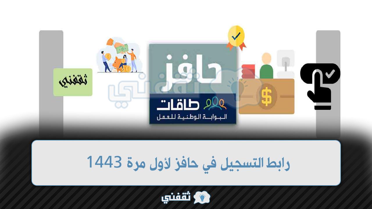 رابط التسجيل في حافز 1443