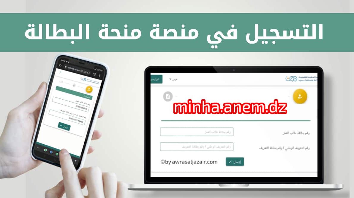 رابط التسجيل في منحة البطالة 2022 عبر الوكالة الوطنية للتشغيل minha.anem.dz وموعد صب منحة البطالة