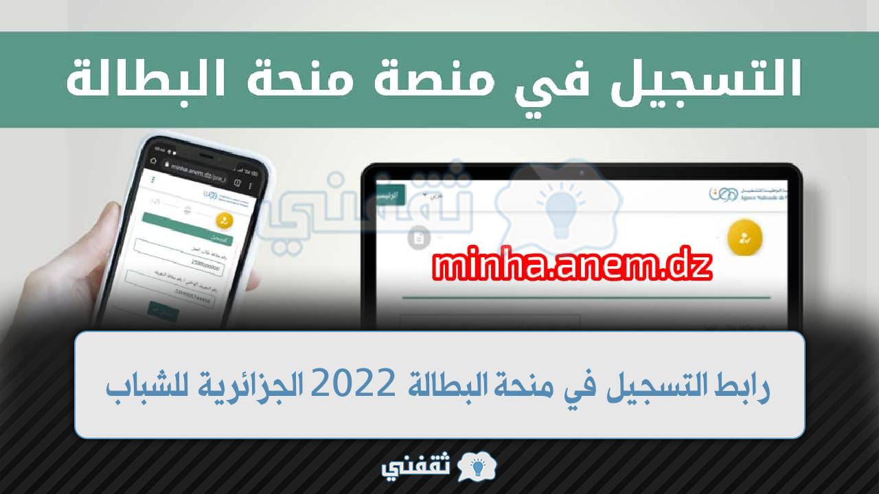 رابط التسجيل في منحة البطالة الجزائر 2022 (1)