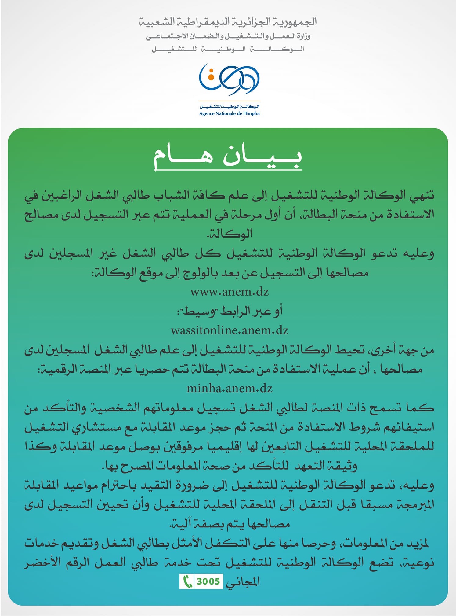 رابط التسجيل في منحة البطالة الجزائر 2022 موقع minha.anem.dz الوكالة الوطنية للتشغيل