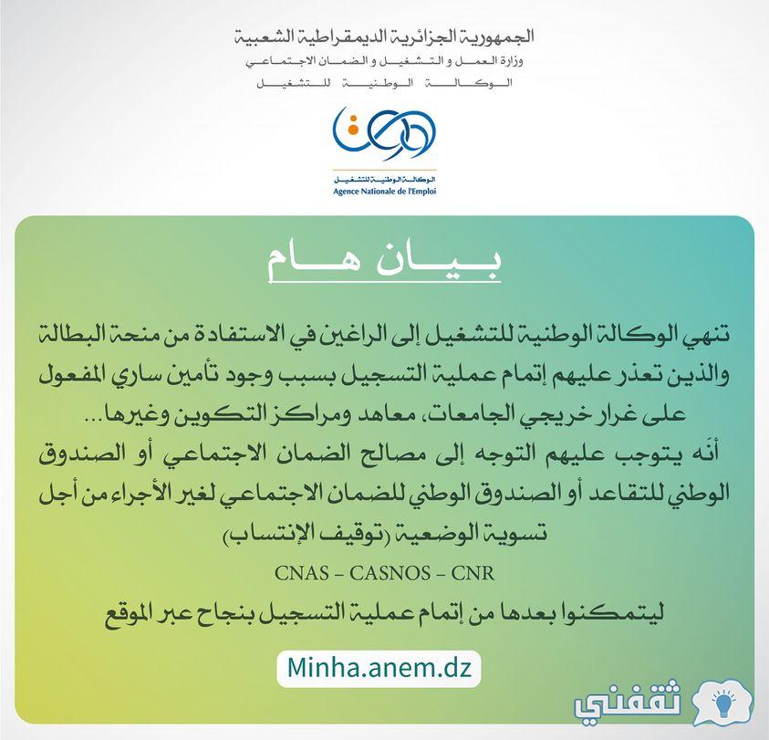 رابط التسجيل في منحة البطالة الجزائر 2022 موقع minha.anem.dz الوكالة الوطنية للتشغيل 