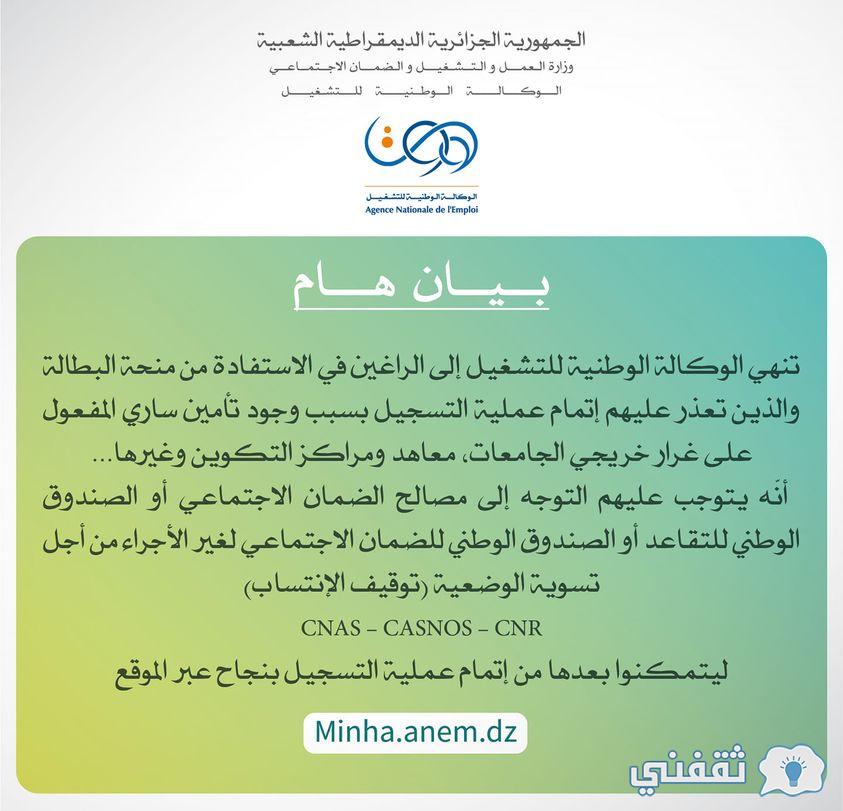 رابط التسجيل في منحة البطالة الجزائر 2022 موقع minha.anem.dz الوكالة الوطنية للتشغيل