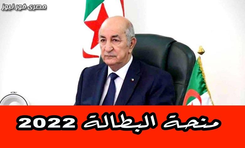 بدأ التسجيل في منحة البطالة الجزائر 2022 تابع رابط التسجيل والشروط المطلوبة