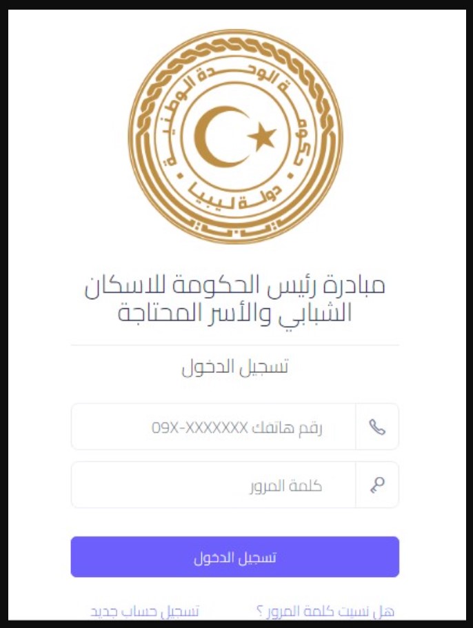 رابط التسجيل في منصة القروض السكنية ليبيا 2022 خطوات التقديم