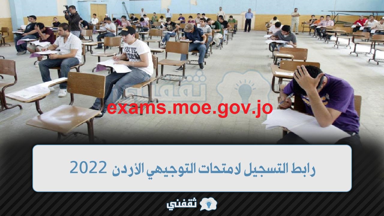 رابط التسجيل لامتحان التوجيهي 2022 (1)