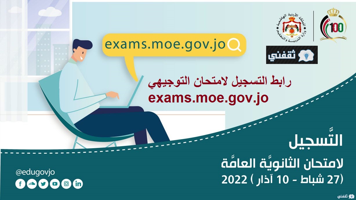 رابط التسجيل لامتحان التوجيهي 2022