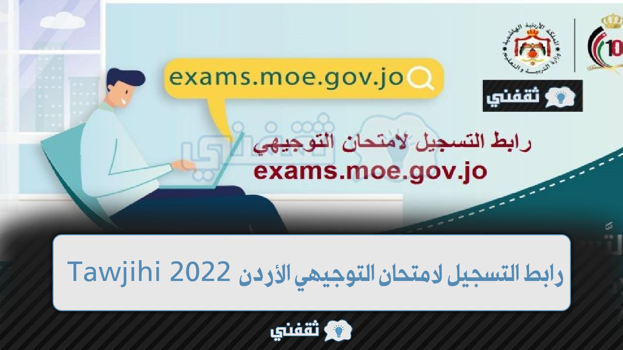 رابط التسجيل لامتحان التوجيهي الأردن