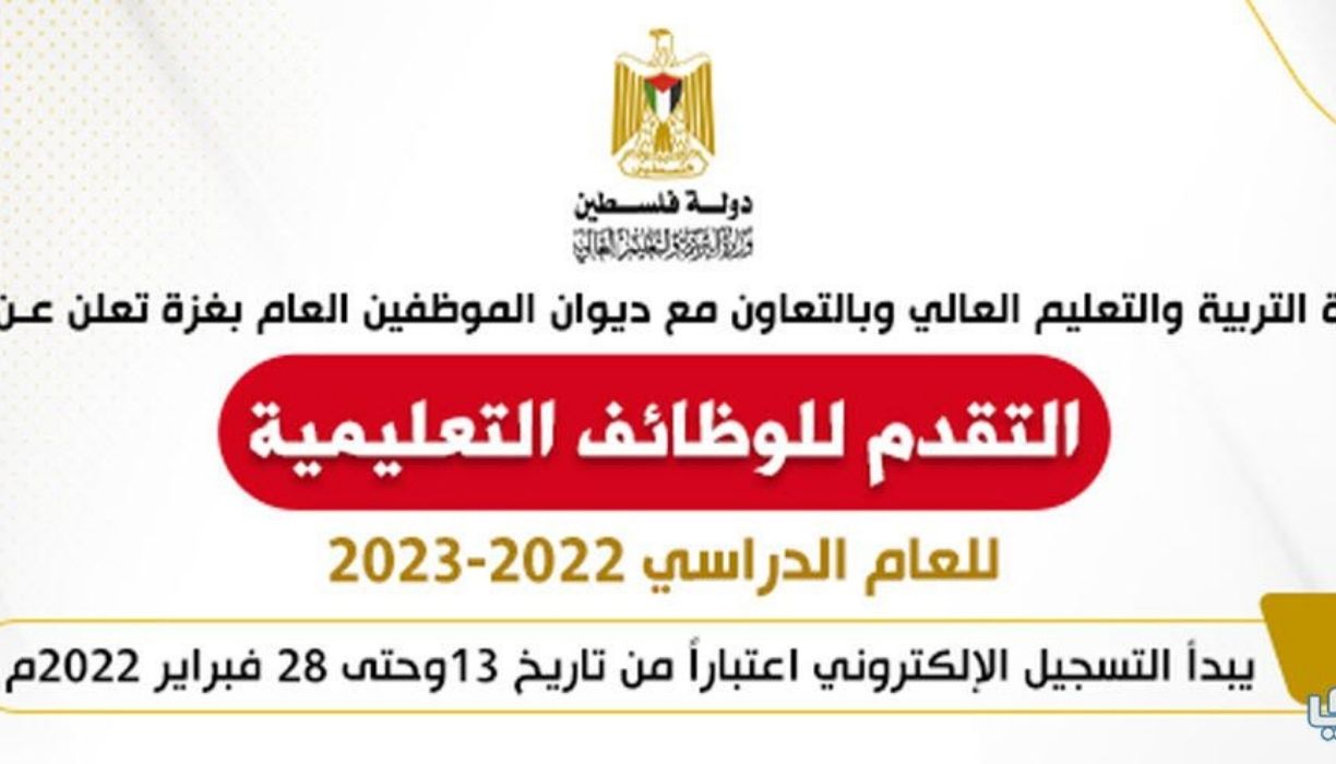 رابط التقديم للوظائف التعليمية فلسطين 2022 عبر موقع eservices.mohe.ps