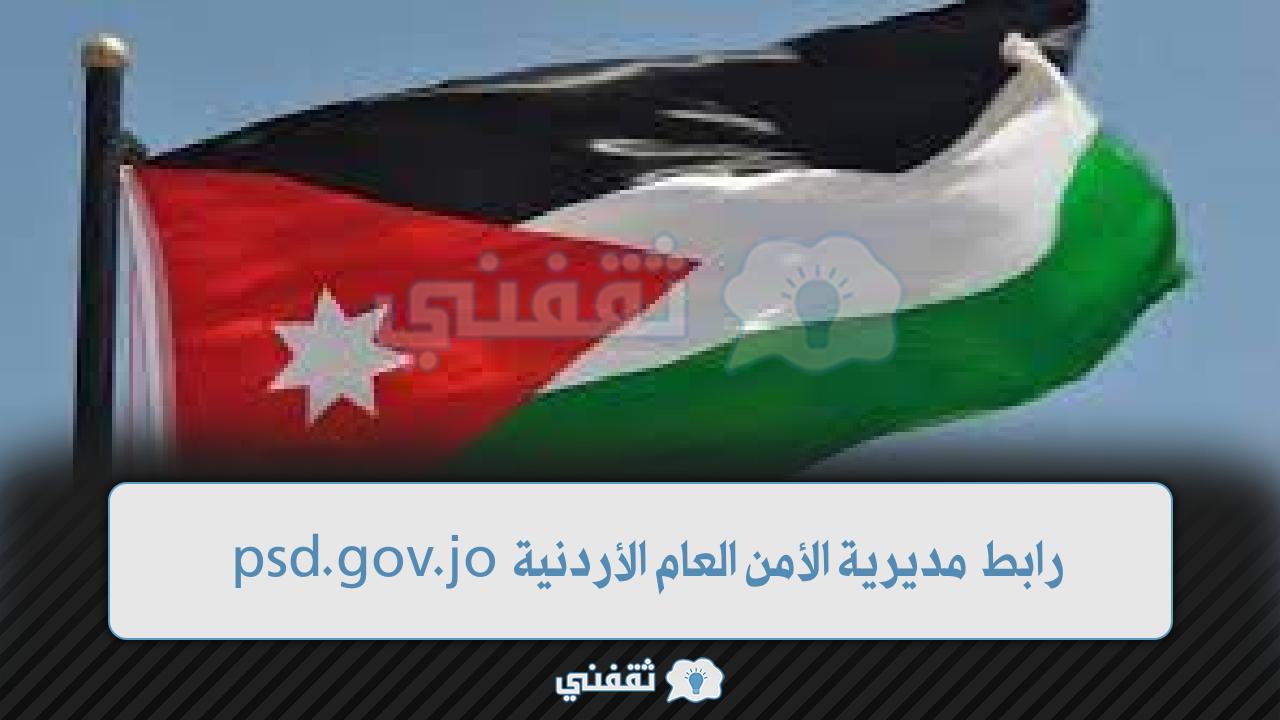 رابط مديرية الأمن العام الأردنية
