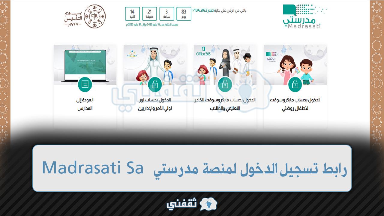 رابط تسجيل الدخول لمنصة مدرستي Madrasati Sa