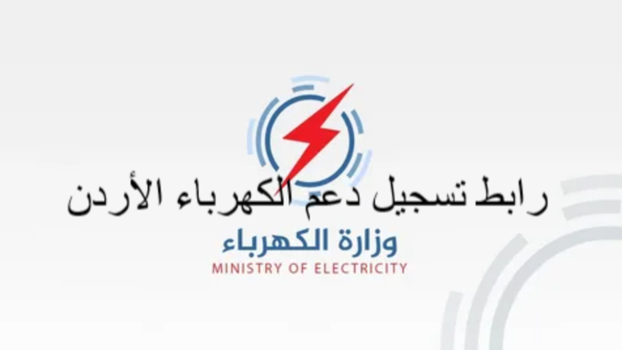 رابط تسجيل دعم الكهرباء الأردن 2022