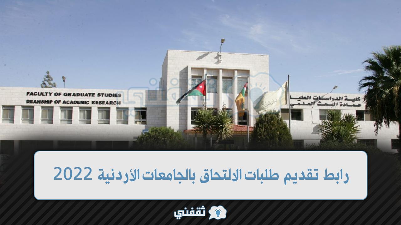رابط تقدم طلبات الالتحاق بالجامعات الأردنية (1)