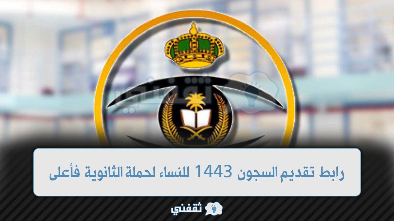 رابط تقديم السجون 1443 للنساء