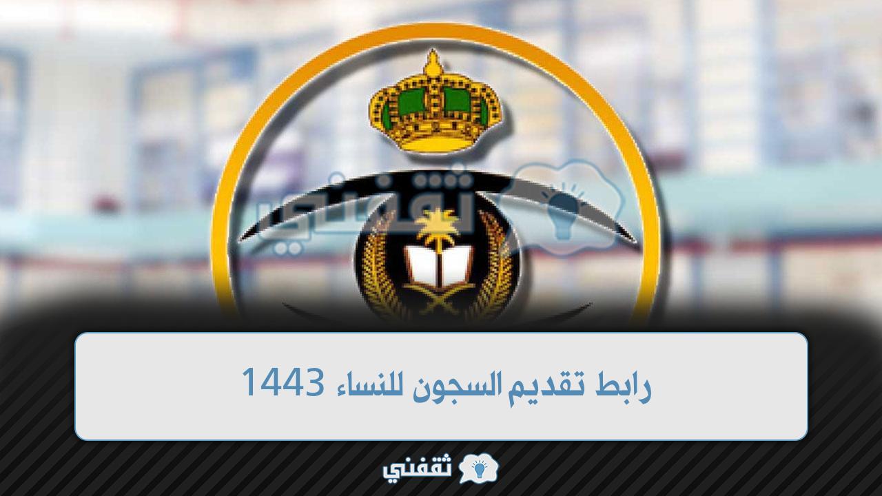 رابط تقديم السجون للنساء 1443