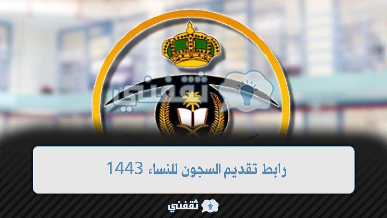 رابط تقديم السجون للنساء 1443