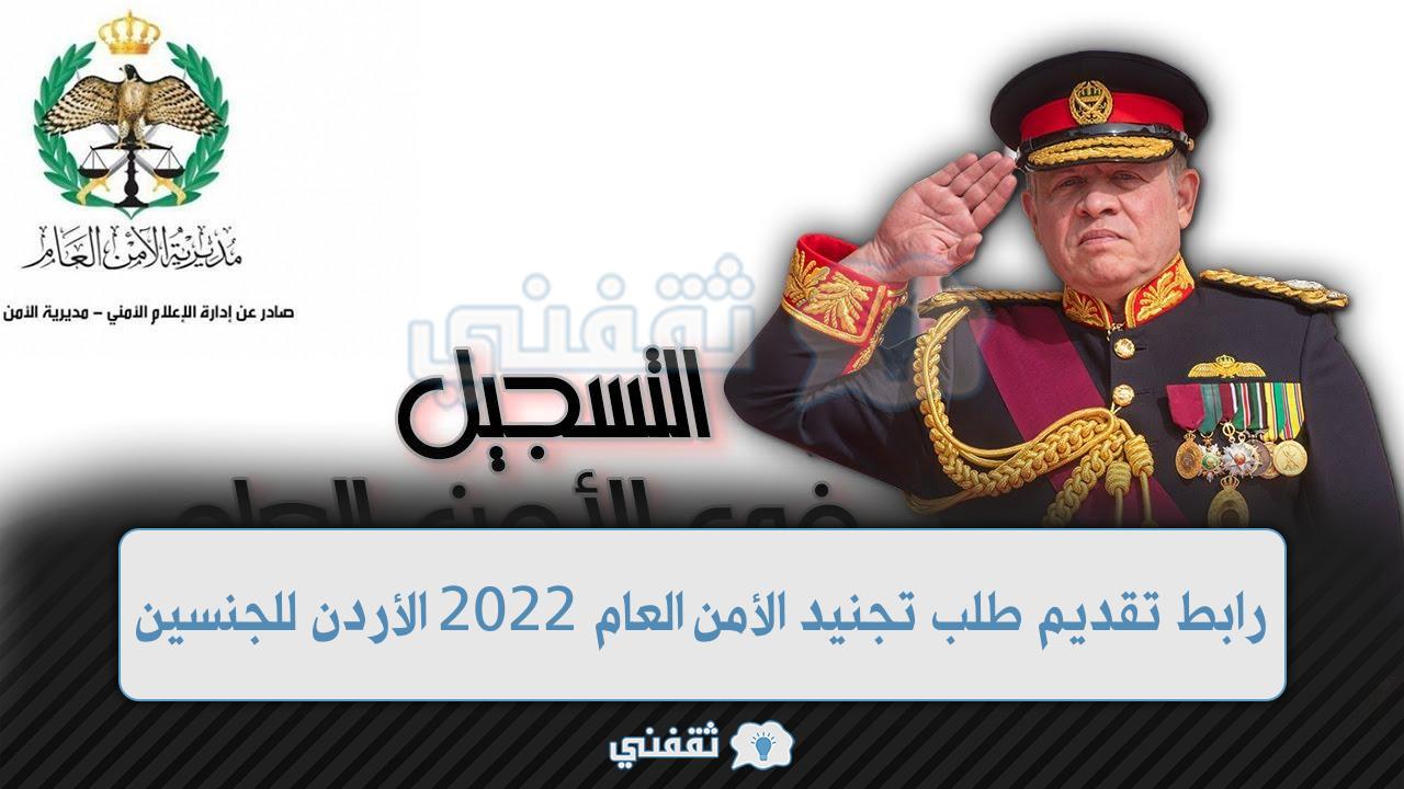 رابط تقديم تجنيد الأمن العام 2022