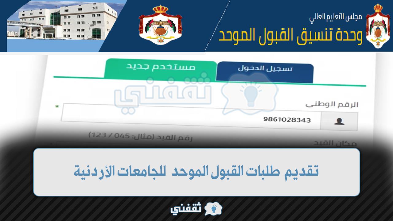 رابط تقديم طلبات القبول الموحد للجامعات الأردنية