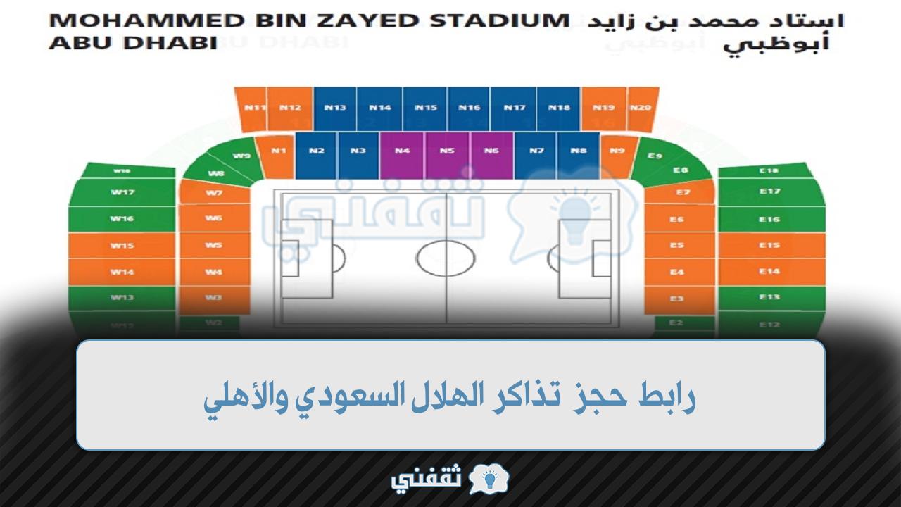 رابط حجز تذاكر الهلال السعودي والأهلي المصري (1)