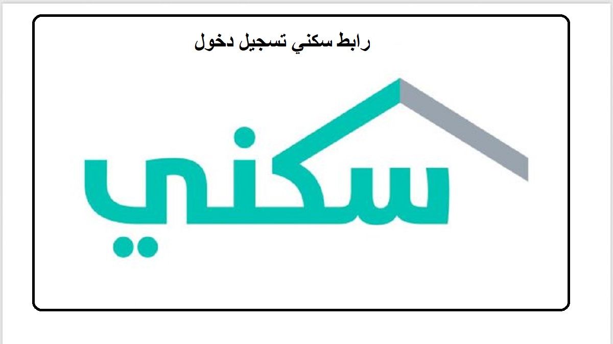 رابط سكني تسجيل دخول