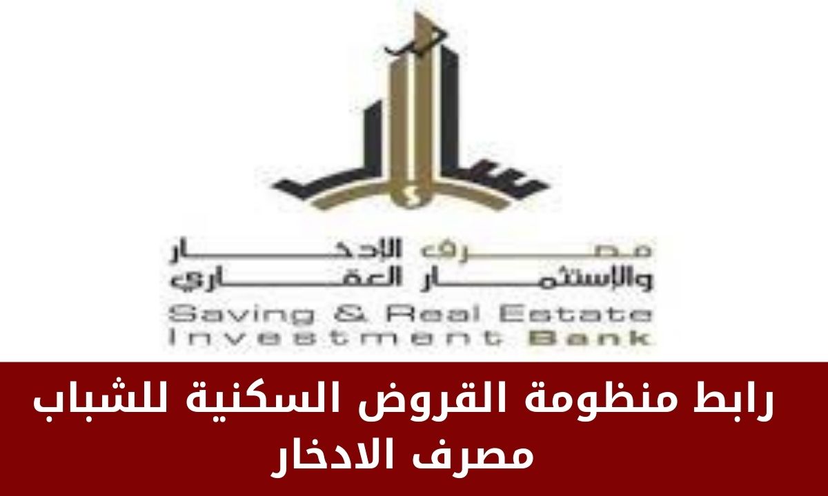 منظومة القروض السكنية مبادرة إسكان الشباب مصرف الادخار pmhi.ly